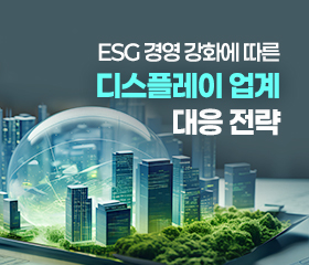 이슈리포트 _ ESG 경영 강화에 따른 디스플레이 업계 대응 전략 대표이미지
