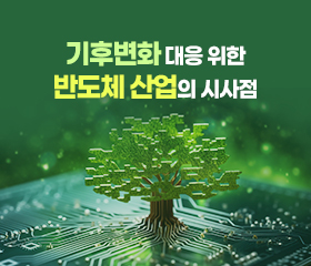 이슈리포트 _ 기후변화 대응 위한 반도체 산업의 시사점 대표이미지