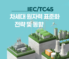 에너지 분야 이슈리포트(IEC/TC45 차세대 원자력 표준화 전략 및 동향)(2024) 대표이미지