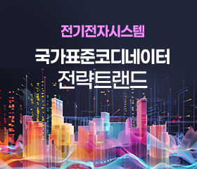 전기전자시스템(스마트시티 분야) 국가표준코디네이터 전략트랜드(2023) 대표이미지